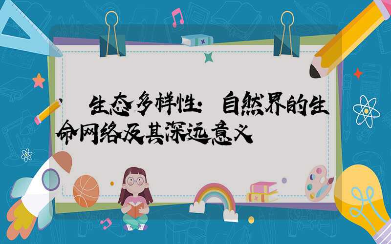 生态多样性:自然界的生命网络及其深远意义